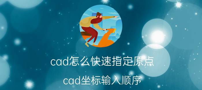 cad怎么快速指定原点 cad坐标输入顺序？